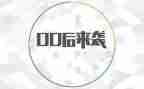 00后励志演讲稿8篇