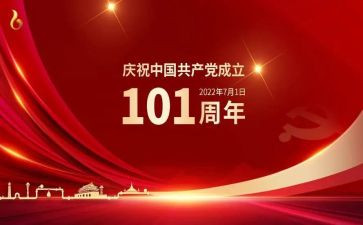 庆祝101周年建党演讲稿6篇