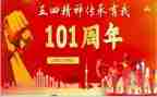 庆祝建党101周年心得体会8篇