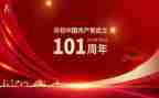 庆祝101周年建党演讲稿6篇