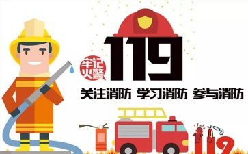119活动方案策划最新5篇