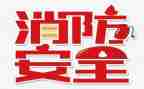 关于119讲座心得体会6篇