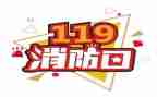 119防火日演讲稿6篇