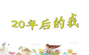 20年后科技作文8篇