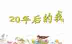 20年后回故乡作文精选8篇