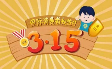 关于315的演讲稿通用8篇