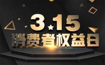 2024年315宣传总结精选5篇