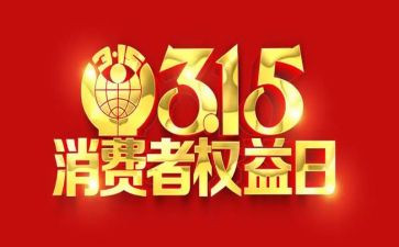 2024年315宣传总结模板5篇