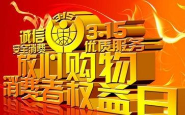 关于315的作文800字5篇