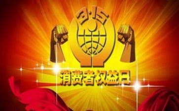 315晚会策划活动方案优质6篇