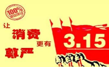 315晚会演讲稿6篇