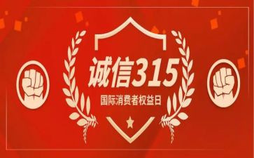 315的活动总结5篇