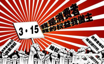 315活动总结和心得体会7篇