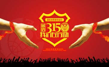 超市315活动总结6篇