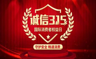 关于315的演讲稿精选8篇