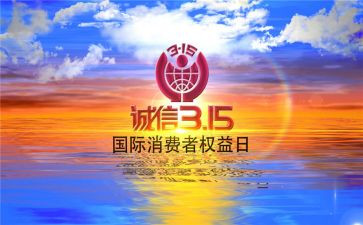 2024年315作文精选7篇