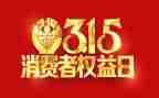 315晚会策划活动方案参考7篇