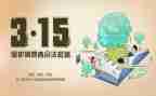 2024年315作文推荐6篇
