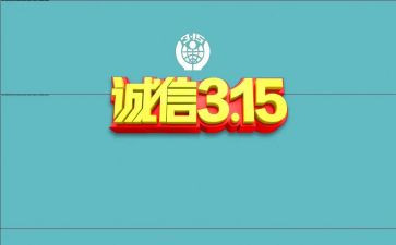 315事件的心得体会最新6篇
