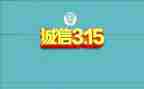 315事件的心得体会最新6篇