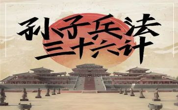 36计读书心得体会推荐6篇