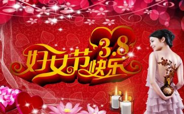 38活动方案策划优秀6篇