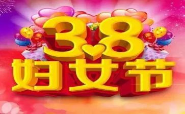 企业38妇女节活动方案6篇