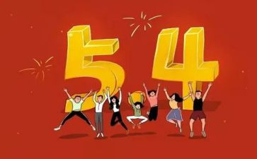 军人54心得体会8篇