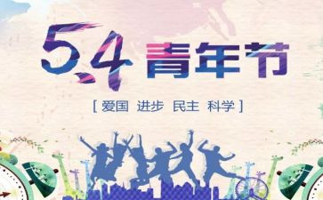 对54运动的心得体会参考8篇