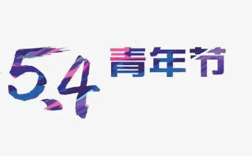 54青年主题演讲稿7篇