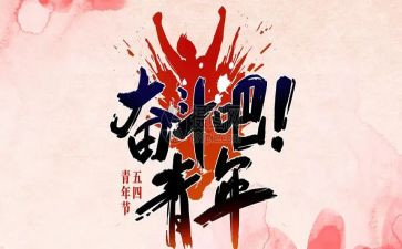 关于54的心得体会推荐8篇