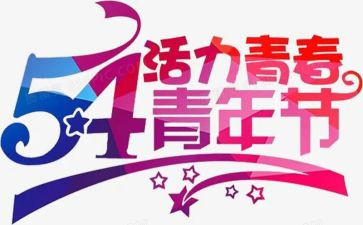 54运动的心得体会通用6篇