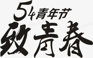 54的演讲稿推荐5篇