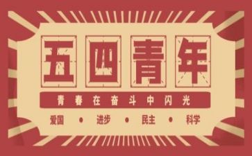 关于54的心得体会通用5篇