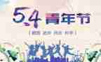 对54运动的心得体会参考8篇