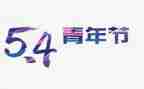 54青年主题演讲稿7篇