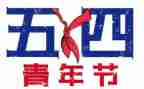 关于54的心得体会参考8篇