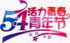 54运动的心得体会通用6篇