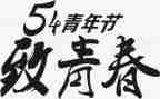 54的演讲稿推荐5篇