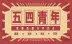 关于54的心得体会优秀5篇