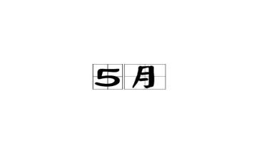 幼儿园小班工作计划5月6篇