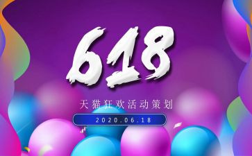 618活动方案总结参考6篇