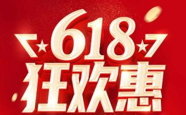 企业618活动总结推荐8篇