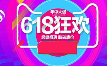 618活动总结和心得优质8篇