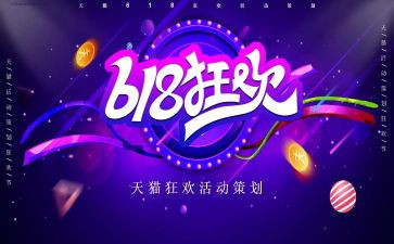实体店618活动方案5篇
