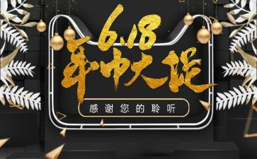 618活动总结和心得精选6篇