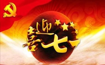 71心得体会200字参考6篇