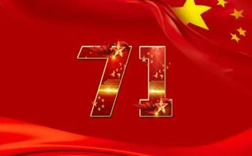 71心得体会100字7篇