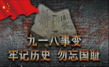 难忘918演讲稿5篇