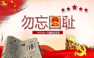 918主题班会教案优质5篇